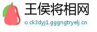 王侯将相网